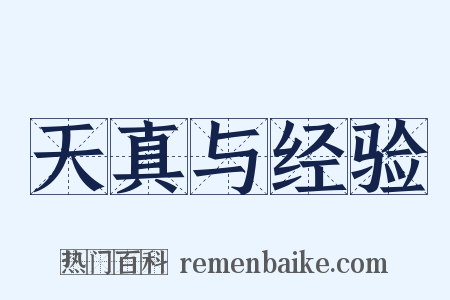 天真与经验是什么意思的图片